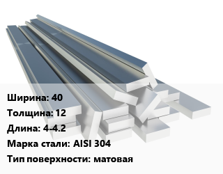 Полоса нержавеющая 40х12 L=4-4.2 Сталь: AISI 304 матовая, н/д цена от 306000 сум / т, где купить, условия доставки в Ташкенте и Ташкентской области